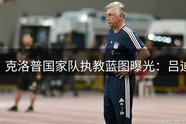 克洛普国家队执教蓝图曝光：吕迪格去留未定 基米希位置存悬念