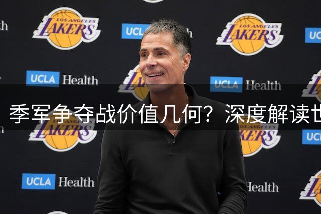 季军争夺战价值几何？深度解读世界杯三四名决赛背后意义